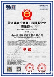 管道非开挖修复18luck全站企业资质证书